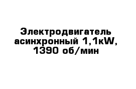 Электродвигатель асинхронный 1,1кW, 1390 об/мин